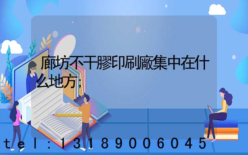 廊坊不干膠印刷廠集中在什么地方