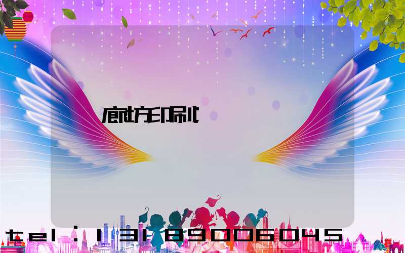 廊坊印刷