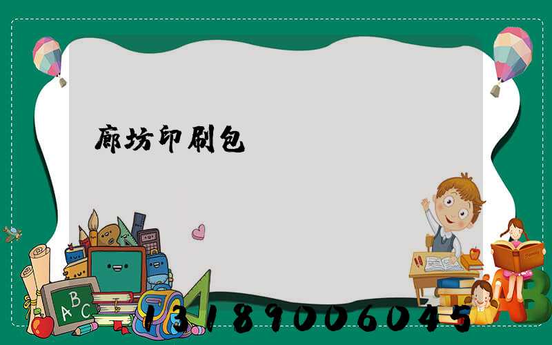 廊坊印刷包裝廠