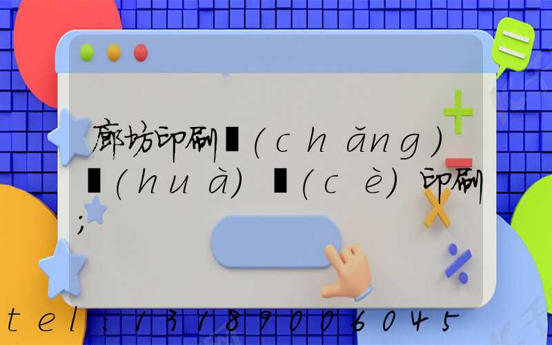 廊坊印刷廠(chǎng)畫(huà)冊(cè)印刷