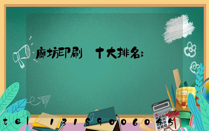 廊坊印刷廠十大排名