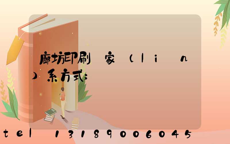廊坊印刷廠家聯(lián)系方式