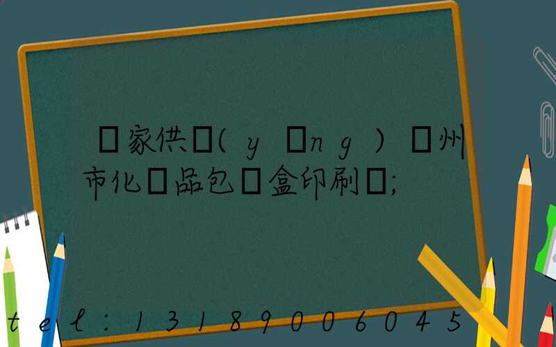 廠家供應(yīng)廣州市化妝品包裝盒印刷廠
