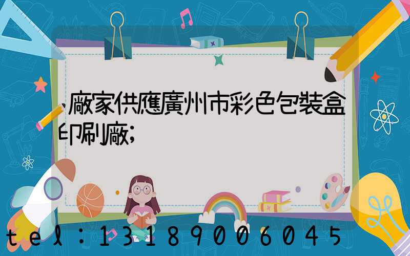 廠家供應廣州市彩色包裝盒印刷廠