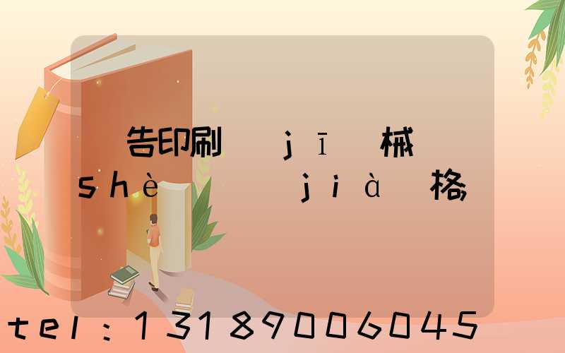 廣告印刷機(jī)械設(shè)備價(jià)格