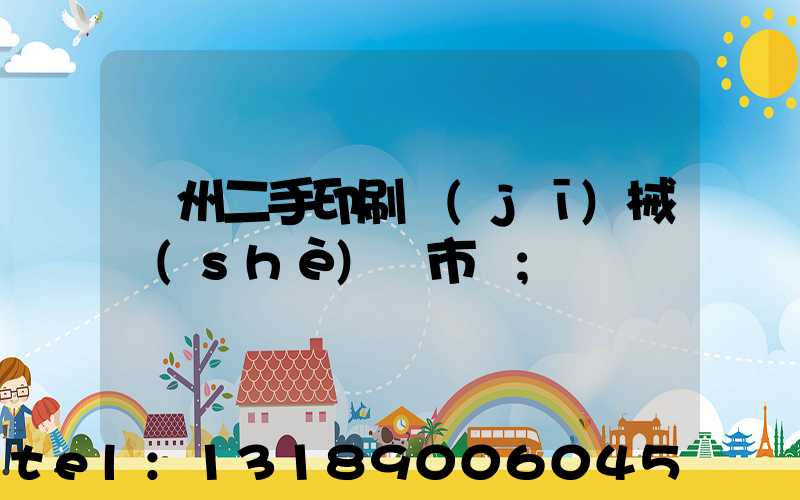廣州二手印刷機(jī)械設(shè)備市場