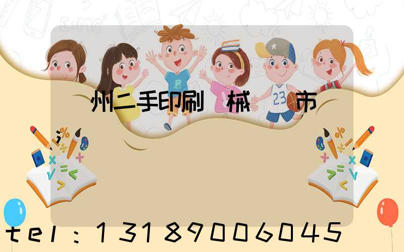 廣州二手印刷機械設備市場