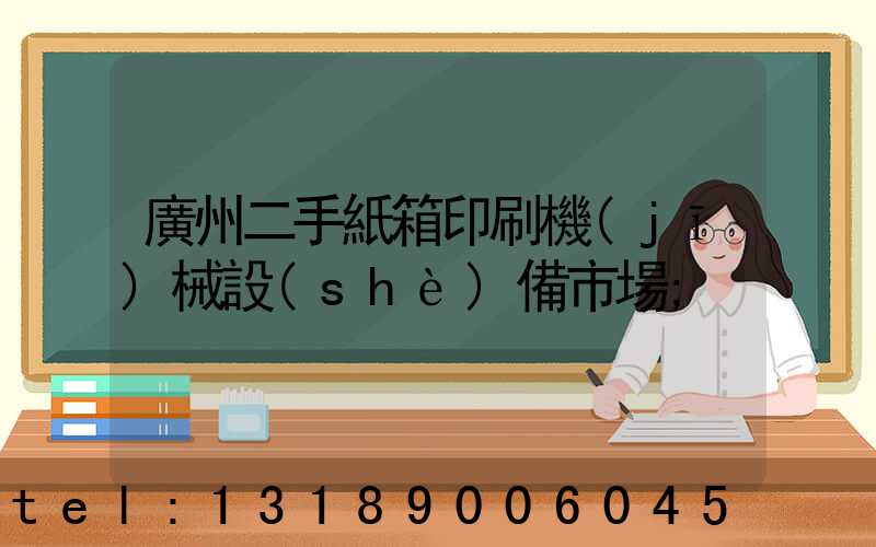 廣州二手紙箱印刷機(jī)械設(shè)備市場