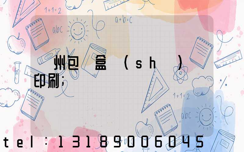 廣州包裝盒設(shè)計印刷