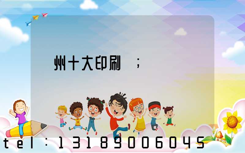 廣州十大印刷廠