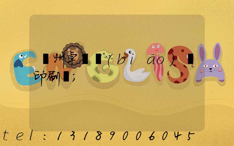 廣州卓邁標(biāo)簽印刷廠