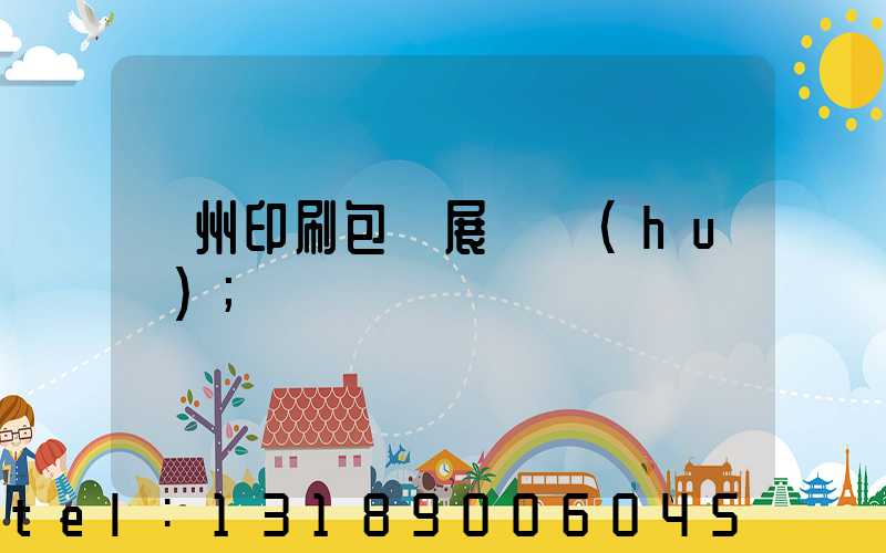 廣州印刷包裝展覽會(huì)