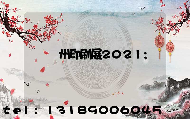 廣州印刷展2021