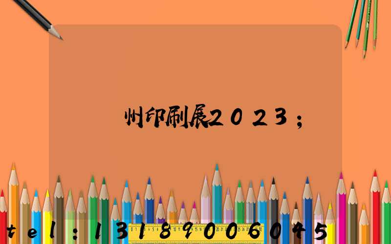 廣州印刷展2023