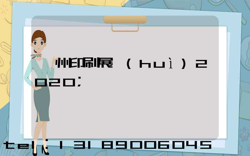 廣州印刷展會(huì)2020