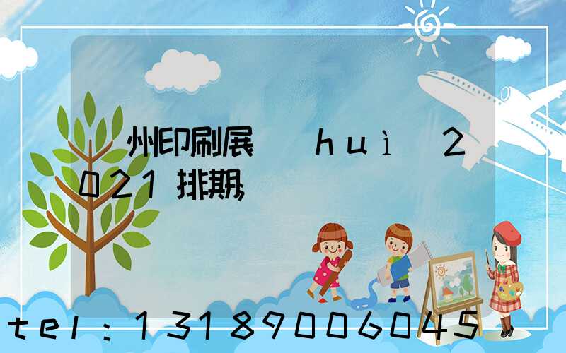 廣州印刷展會(huì)2021排期