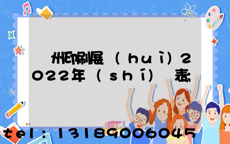 廣州印刷展會(huì)2022年時(shí)間表