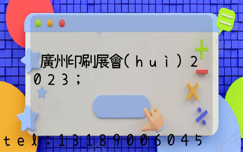廣州印刷展會(huì)2023