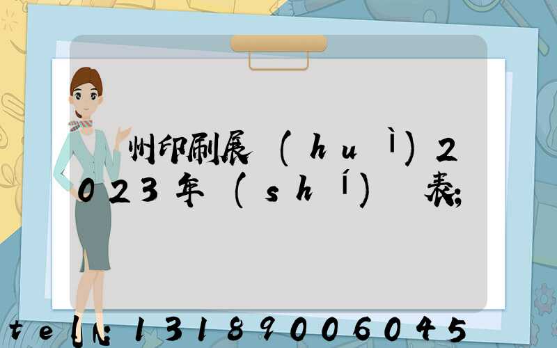廣州印刷展會(huì)2023年時(shí)間表