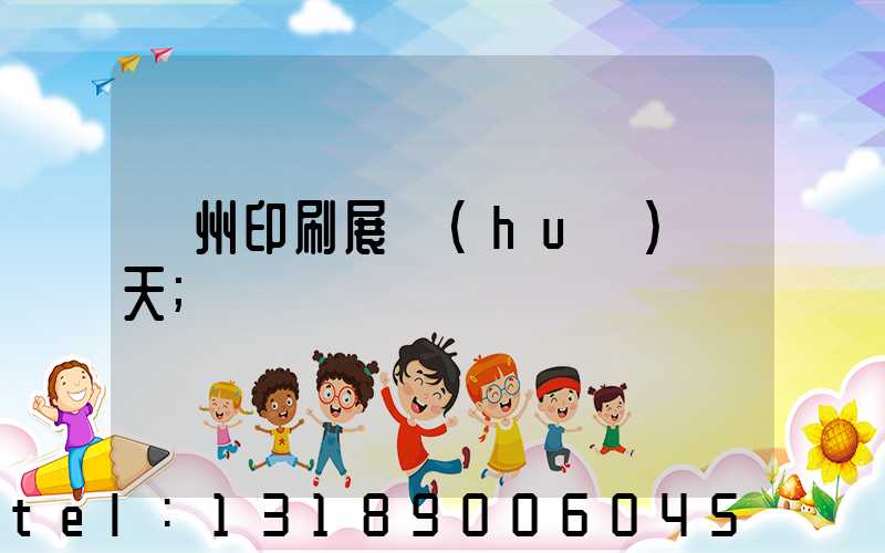 廣州印刷展會(huì)幾天