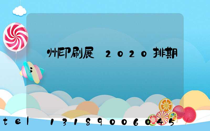 廣州印刷展會2020排期