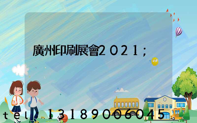 廣州印刷展會2021