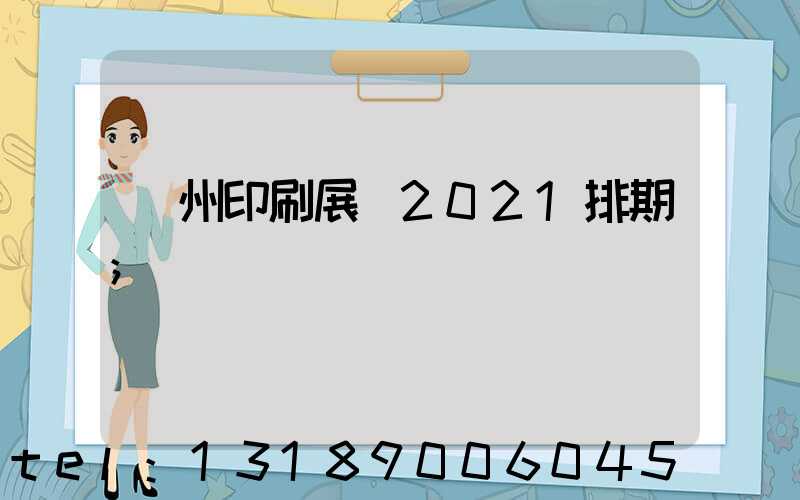 廣州印刷展會2021排期