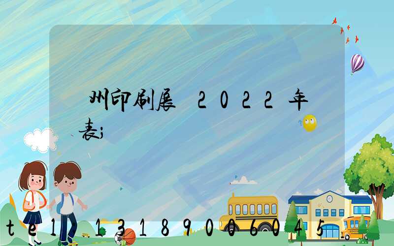 廣州印刷展會2022年時間表