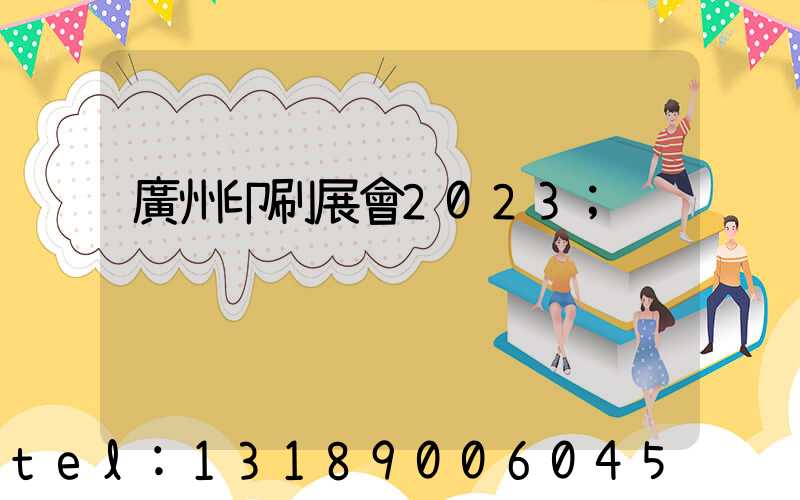 廣州印刷展會2023