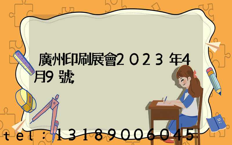 廣州印刷展會2023年4月9號