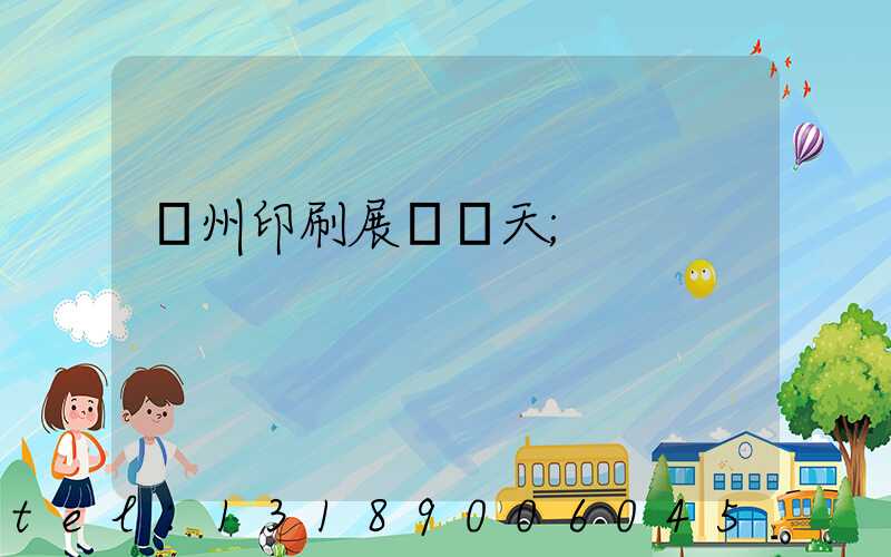 廣州印刷展會幾天