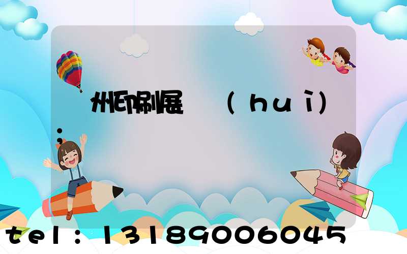 廣州印刷展覽會(huì)