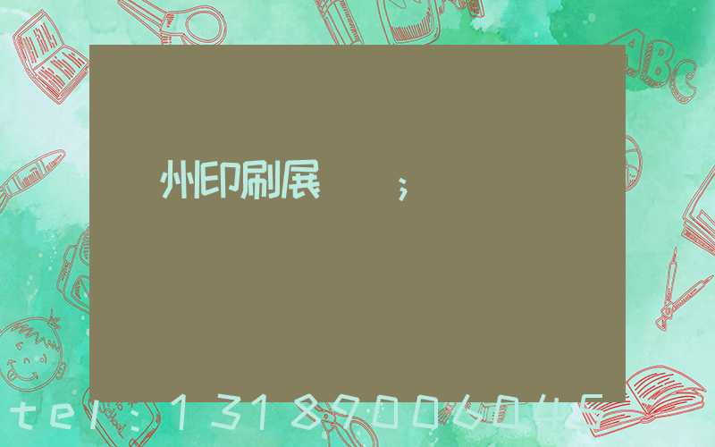 廣州印刷展覽會
