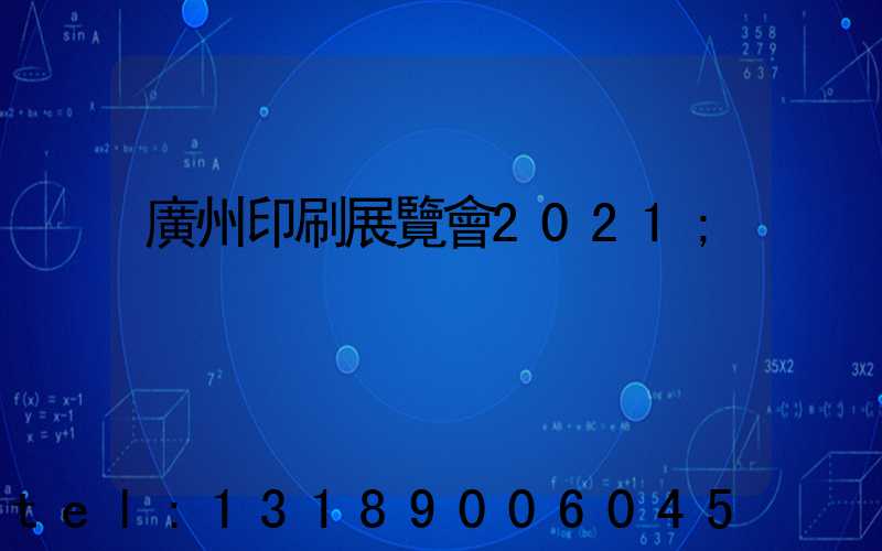廣州印刷展覽會2021