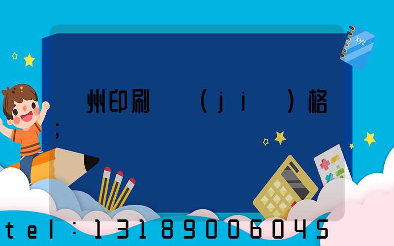 廣州印刷廠價(jià)格