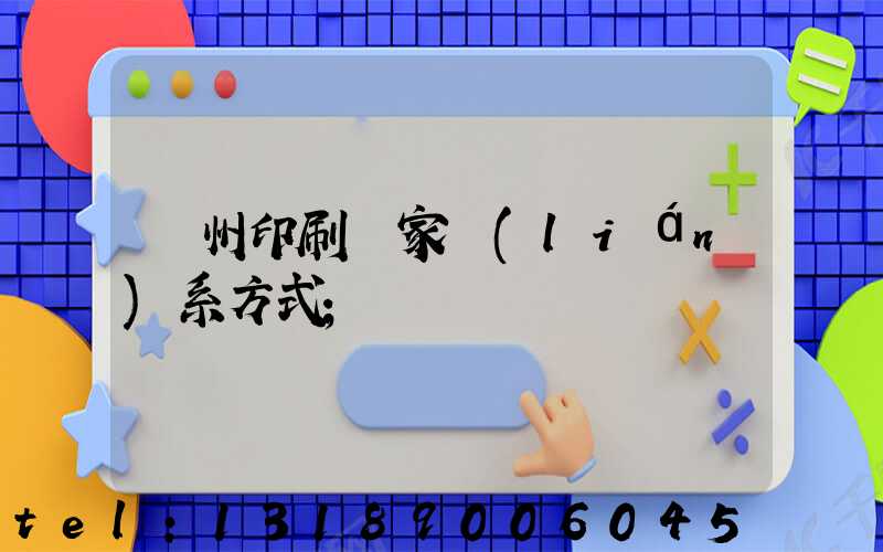 廣州印刷廠家聯(lián)系方式