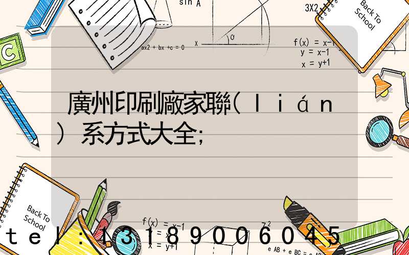廣州印刷廠家聯(lián)系方式大全