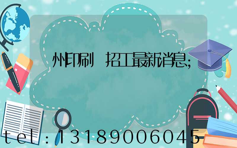 廣州印刷廠招工最新消息