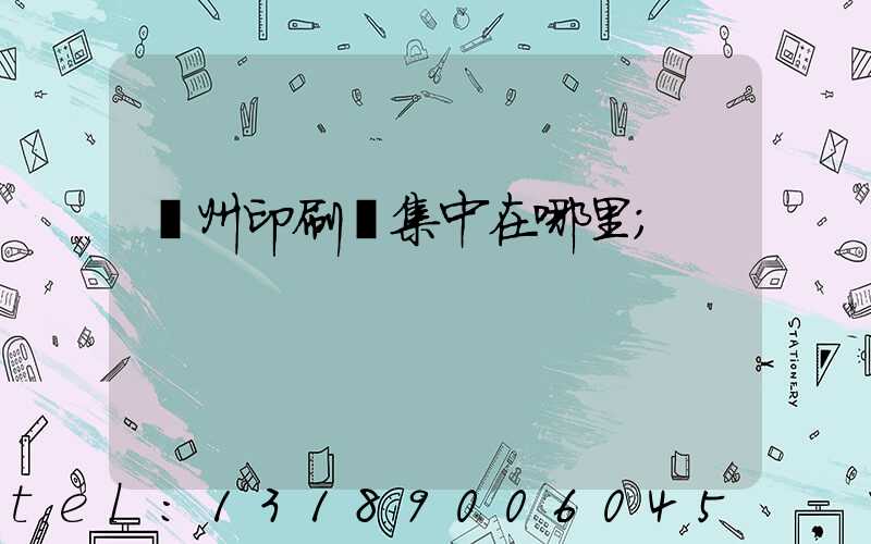 廣州印刷廠集中在哪里