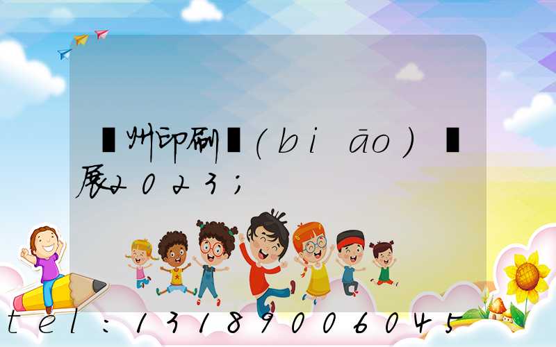 廣州印刷標(biāo)簽展2023