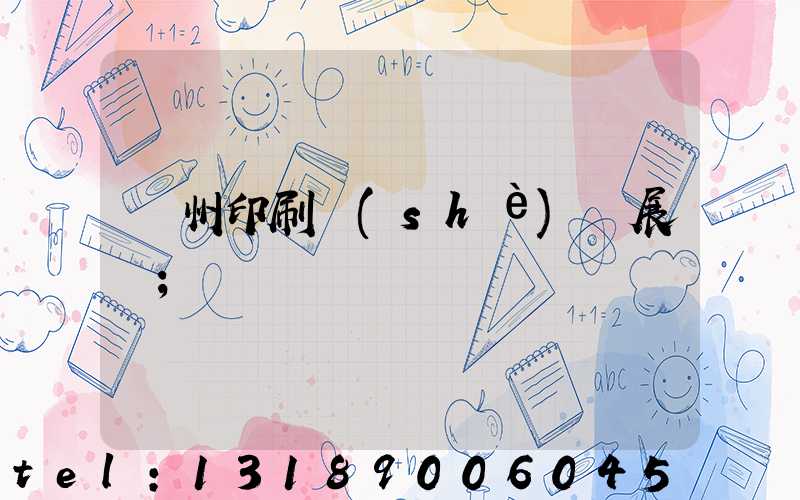 廣州印刷設(shè)備展會