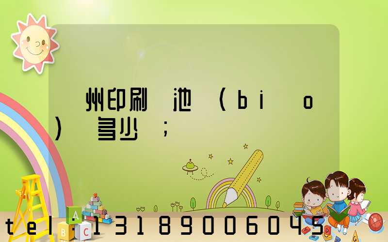 廣州印刷電池標(biāo)簽多少錢