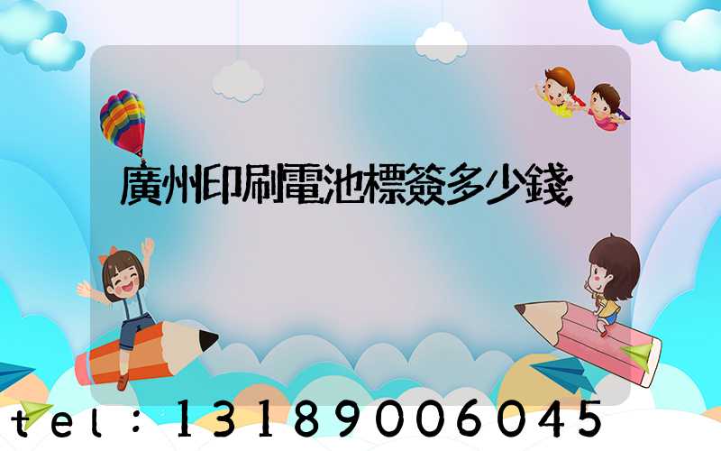廣州印刷電池標簽多少錢
