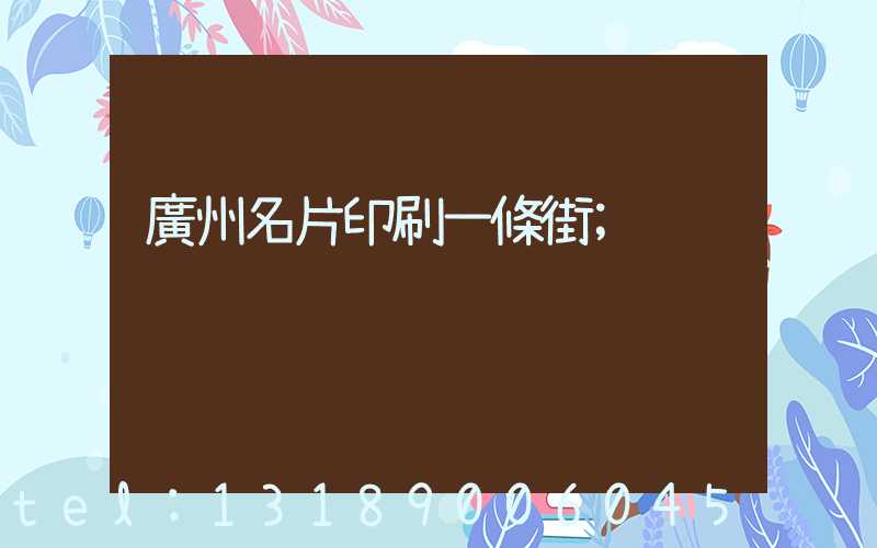 廣州名片印刷一條街