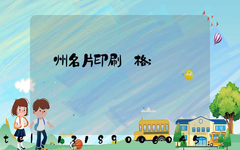 廣州名片印刷價格
