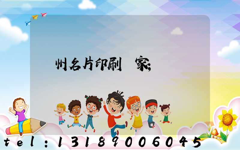 廣州名片印刷廠家