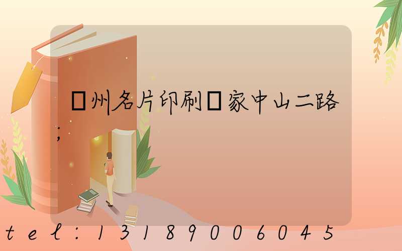 廣州名片印刷廠家中山二路