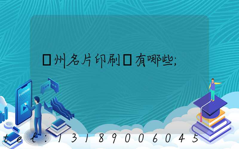 廣州名片印刷廠有哪些