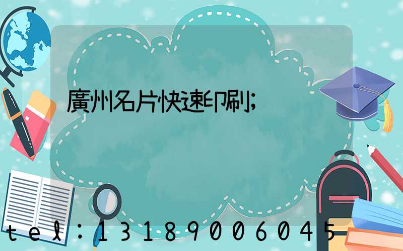 廣州名片快速印刷