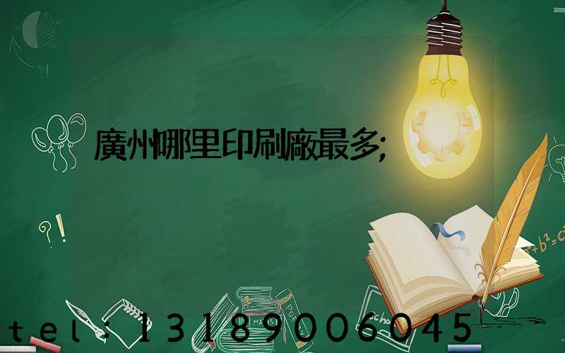 廣州哪里印刷廠最多